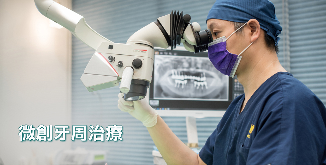 微創牙周治療