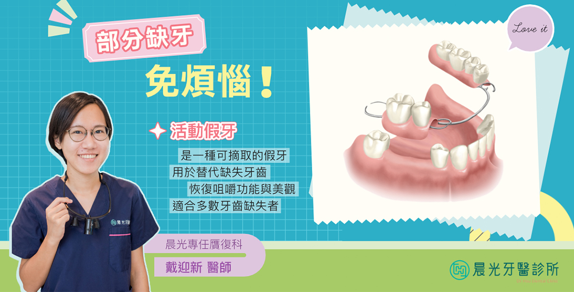 戴迎新醫師_活動假牙