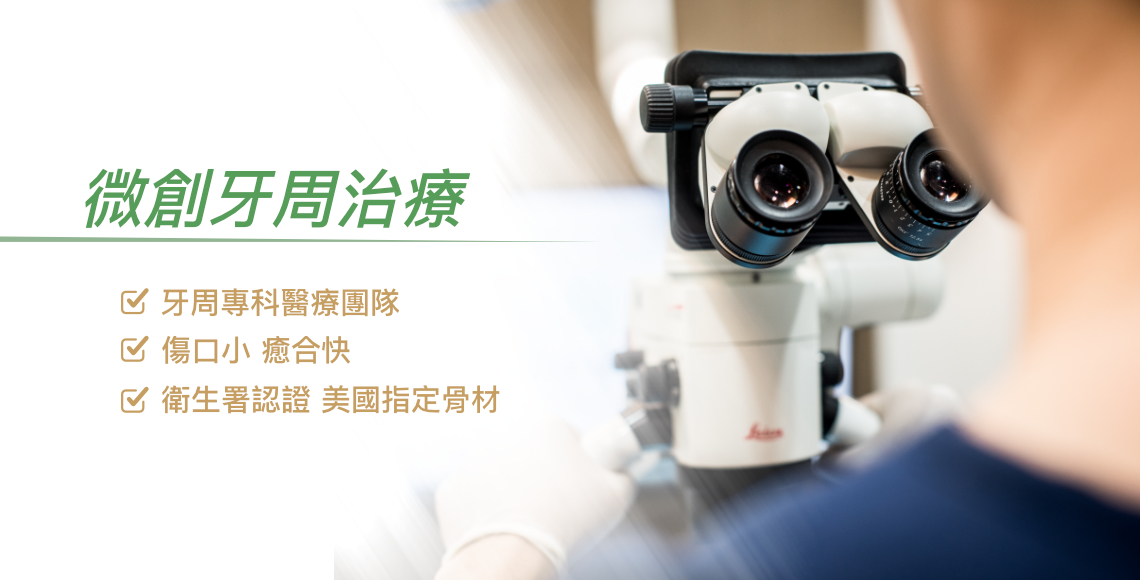 微創牙周治療