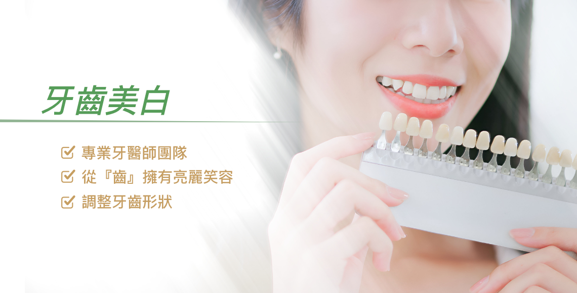 牙齒美白