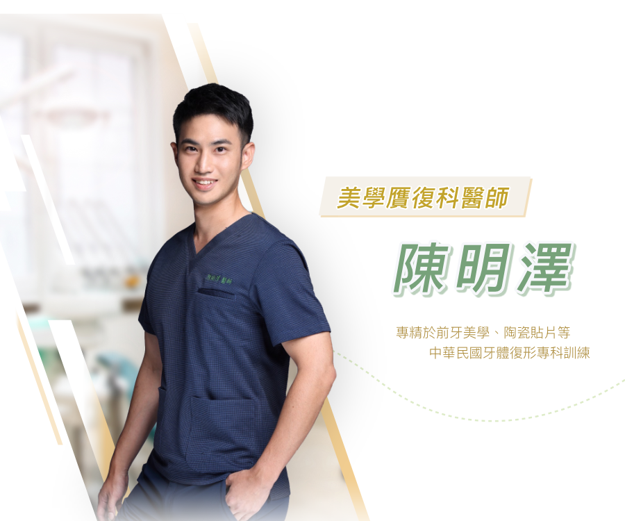 陳明澤 醫師